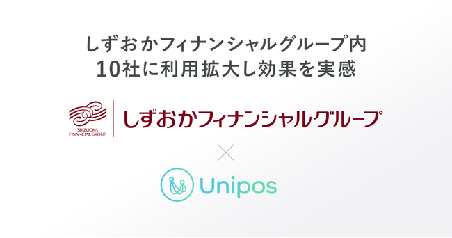しずおかフィナンシャルグループが地方銀行グループ初となる10社横断で「Unipos」を展開