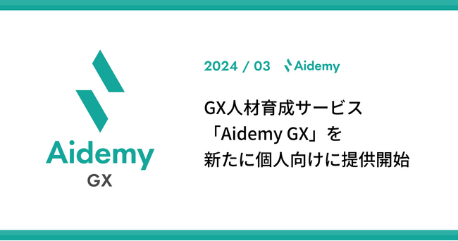 GX人材育成サービス「Aidemy GX」を新たに個人向けに提供開始