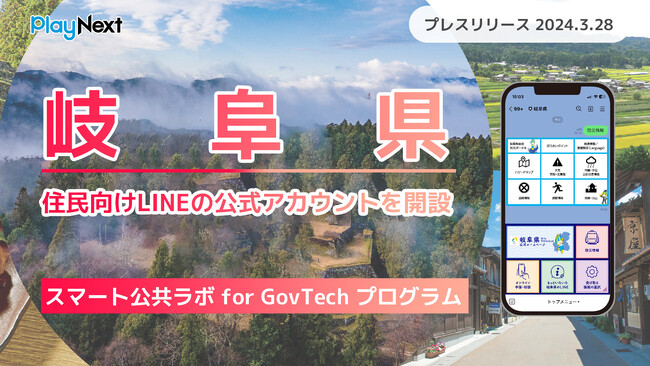 岐阜県庁が住民向けLINE公式アカウントを開設！ プレイネクストラボ株式会社がシステム提供と構築を支援