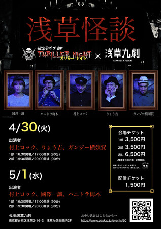怪談ライブBarスリラーナイト×浅草九劇「浅草怪談」開催決定