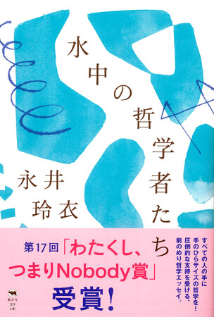 祝・永井玲衣さん「わたくし、つまりNobody賞」受賞!!