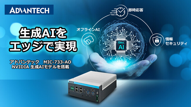 アドバンテック、エッジ生成AIシステムをリリース、生成AI開発を大幅に加速