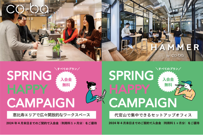 【co-ba】ワークプレイス 春の入会金無料キャンペーンを実施!