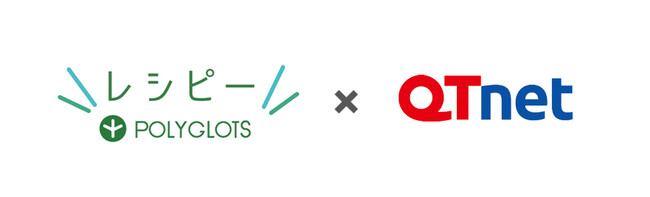 AI英語学習アプリ『レシピー』が、株式会社QTnet へおトクな新プラン「QTnet会員特別プラン」の提供を開始いたしました。 - 株式会社ポリグロッツ( POLYGLOTS )