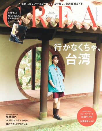 &TEAMの台湾出身メンバーNICHOLASが表紙の『CREA』台湾特集号が完売!