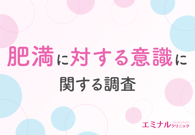 約7割が肥満リスクに危機感を抱いている!医師や保健師のアドバイスを実行できない理由とは?