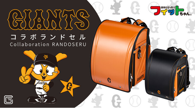 読売ジャイアンツとフィットちゃんのコラボランドセル3/29(金)より販売開始!