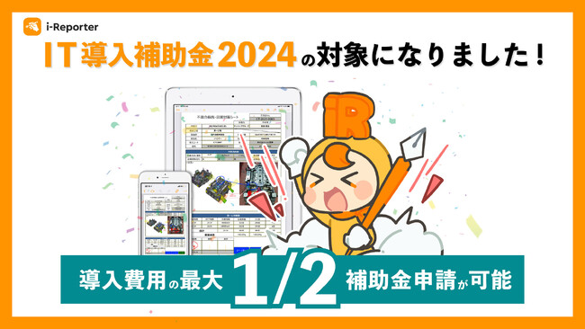 i-Reporterが「IT導入補助金2024」のITツールに認定されました。