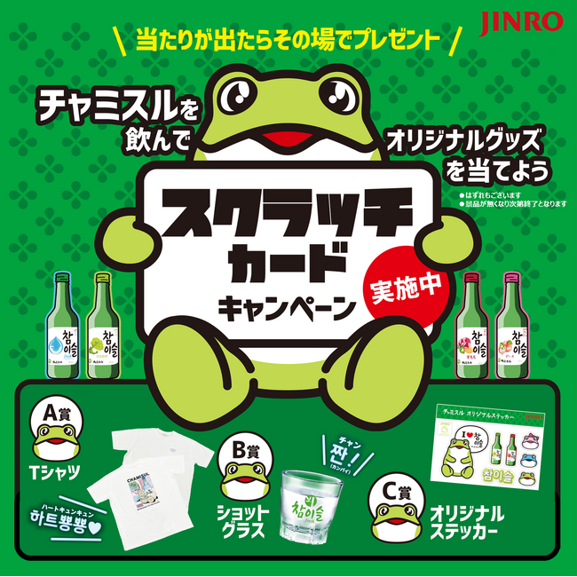 飲食店にて「チャミスル スクラッチカードキャンペーン」開催!