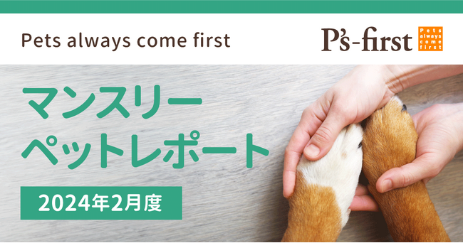 ペッツファーストグループ マンスリーペットレポート2024年2月度