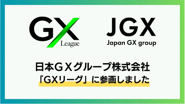 日本GXグループ株式会社は、2024年度より「GXリーグ」に参画しました!