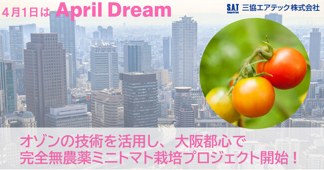 オゾンの技術を活用し、大阪都心で完全無農薬ミニトマト栽培プロジェクト開始