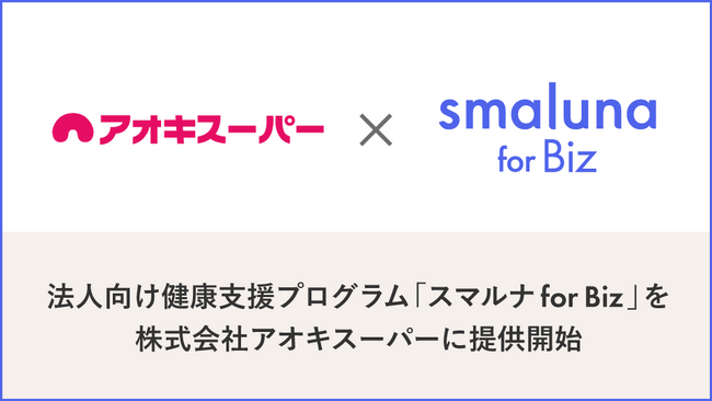 法人向け健康支援プログラム「スマルナ for Biz」を株式会社アオキスーパーに提供開始