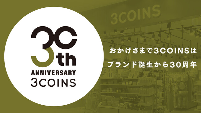 ブランド誕生から30周年「3COINS」アニバーサリーイヤーがスタート