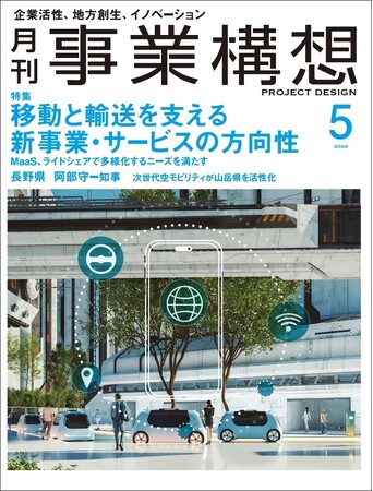 移動と輸送を支える 新事業・サービスの方向性-「月刊事業構想」２０２４年５月号発売