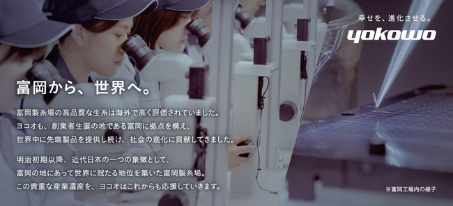 「富岡から、世界へ。」群馬県富岡市に工場を構えるヨコオが、富岡製糸場の入場券裏面に初めて協賛広告を出稿