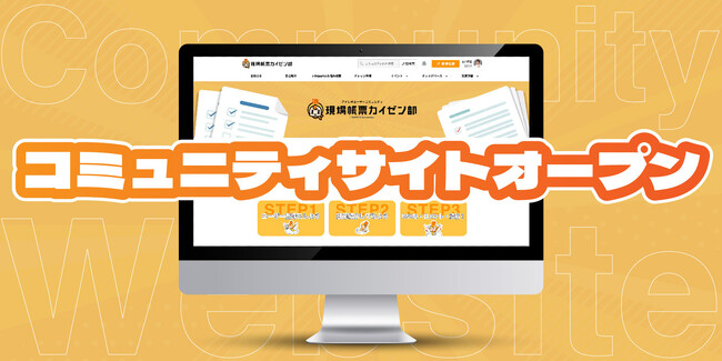 【i-Reporter】現場帳票カイゼン部コミュニティサイトがオープン