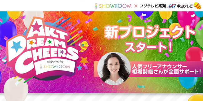 SHOWROOMがフジテレビ系列AKT秋田テレビと新プロジェクト「AKT DREAM CHEERS’ supported by SHOWROOM」を始動！