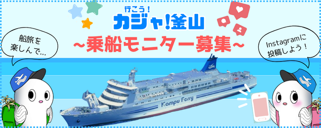 【関釜フェリー】釜山への“船旅”の魅力を!「가자(カジャ)!釜山」乗船モニター募集開始