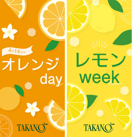 【新宿高野】新生活スタート!オレンジ&レモンでココロもカラダもHappyに!