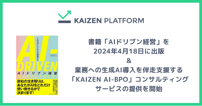 Kaizen Platform、書籍「AIドリブン経営」を4月18日に出版とともに業務への生成AI導入を伴走支援する「KAIZEN AI-BPO」コンサルティングサービスの提供を開始