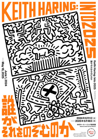 キース・ヘリングの反戦・反核活動をたどり、平和と自由へのメッセージを紐解く展覧会「Keith Haring: Into 2025　誰がそれをのぞむのか」開催