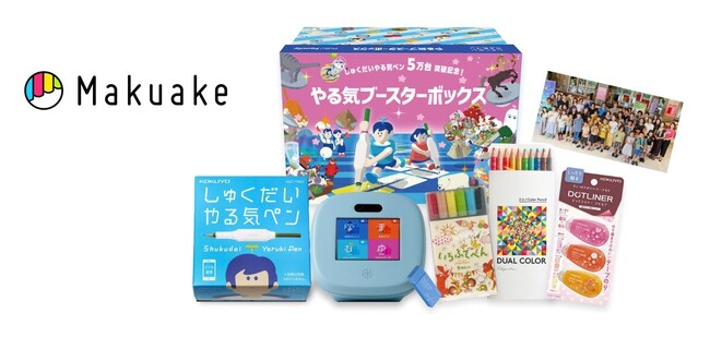 子どもたちの新学期を応援！「やる気ブースターボックス」を応援購入サービス「Makuake」にて4月2日より限定販売