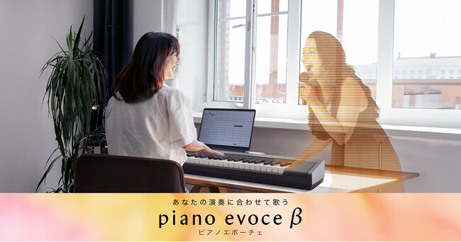 あなたの演奏に合わせて歌う　AI合奏アプリケーション『piano evoce β』を提供開始
