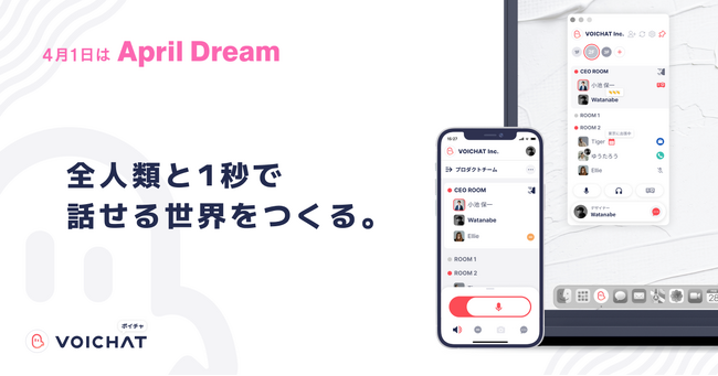 VOICHATは、全人類と1秒で話せる世界をつくります。
