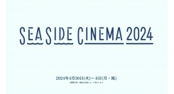 日本最大級のシネマフェスティバル「SEASIDE CINEMA 2024」GWに過去最多の6施設で開催決定!!