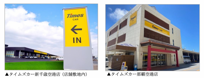 カーシェアリングサービス「タイムズカー」、新千歳空港店・那覇空港店で3カ月前予約を導入!