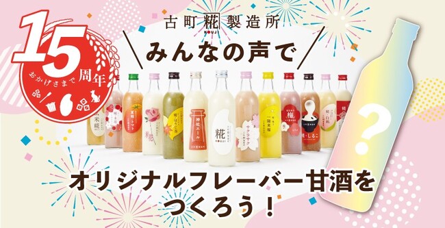 【古町糀製造所】創業15周年記念企画お客様の声を元に開発する「みんなの甘酒プロジェクト」