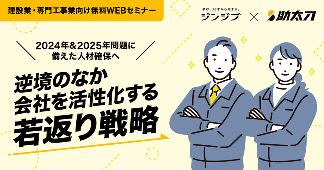 助太刀、高校生の就職支援を行う「ジンジブ」と共に、会社を活性化する若返り戦略セミナーを実施!