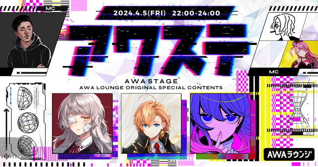 ゲストには、影縫 英 / 渋谷ハル / 大漠波新の3組が出演決定!生配信番組「アワステ」第22回が開催!