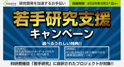 科研費の研究種目「若手研究」で予算が採択されたプロジェクトを応援!!