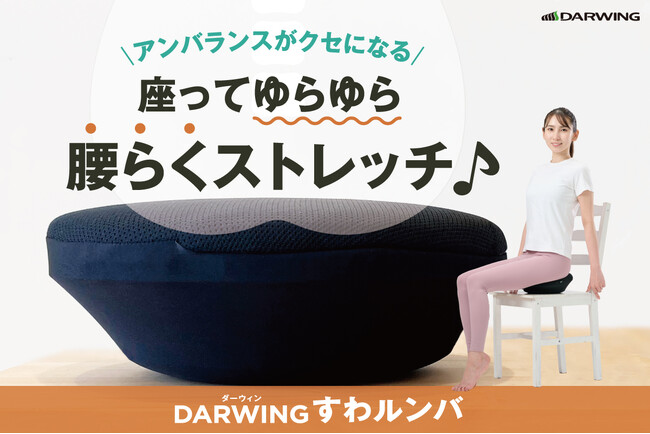 座った姿勢でお手軽に骨盤周りのストレッチができるクッションのクラウドファンディング開始!