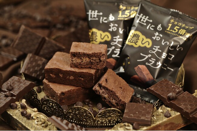 ～ “世にもおいしい”ブラウニー　チョコたっぷりの新商品が登場～『世にもおいしい濃いチョコブラウニー』