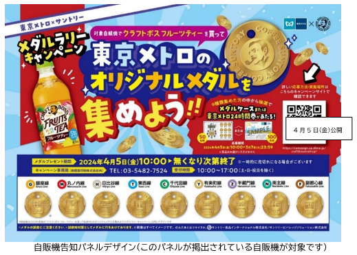 東京メトロ×サントリー　メダルラリーキャンペーンを実施します！