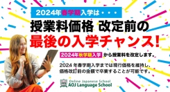 オンライン日本語学校「AOJランゲージスクール」2024年春学期の中途入学を受付開始　30か国・地域から150名以上の学生が受講中