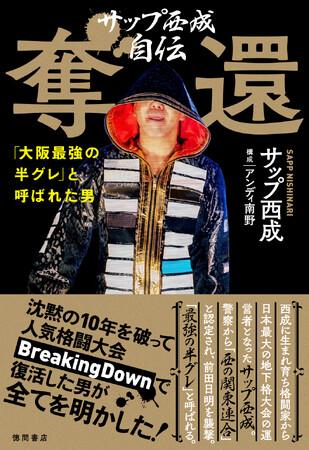 逮捕容疑は「サップ西成」。府警4課で「大物」と名指された「大阪最強の半グレ」の新たな戦いが始まる――