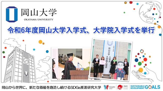 【岡山大学】令和6年度岡山大学入学式、大学院入学式を挙行しました