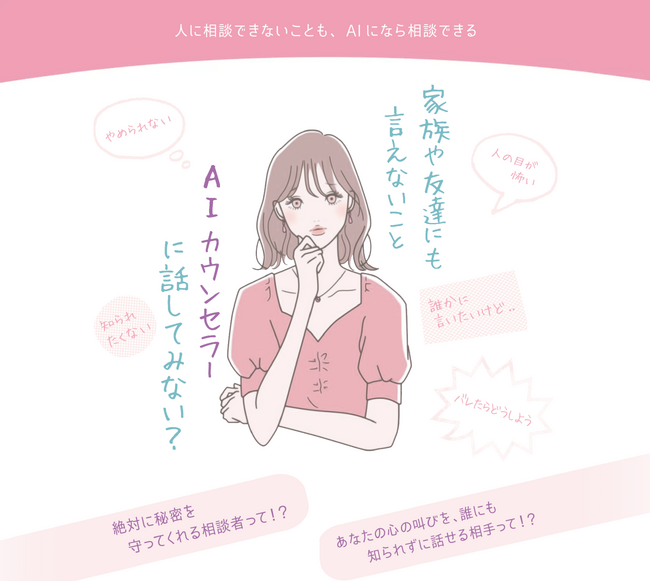 人に相談できないこともAIになら相談できる - 性被害・恋の悩み専用のAIカウンセラー登場