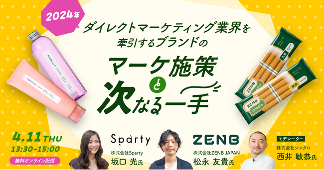 【Letro無料オンラインセミナー】ZENB JAPAN・Sparty登壇、「ダイレクトマーケティング業界を牽引するブランドの『マーケ施策』と『次なる一手』」4月11日に開催