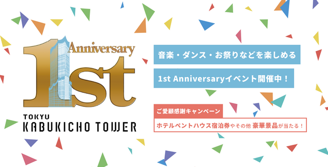 国内最大級*のホテル×エンタメ施設「東急歌舞伎町タワー」４月１４日に開業１周年を迎えます 開業1周年特別企画「TOKYU KABUKICHO TOWER　1st Anniversary」を開催
