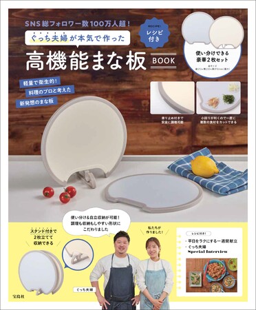 【SNS総フォロワー数100万人超】 料理家ユニット“ぐっち夫婦”監修の高機能まな板を発売!