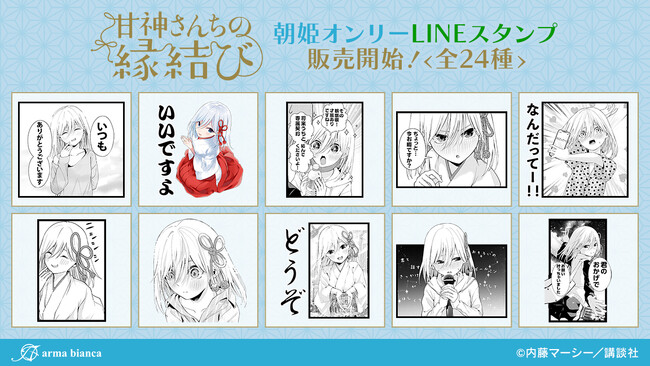 漫画『甘神さんちの縁結び』の朝姫オンリーLINEスタンプが登場!!