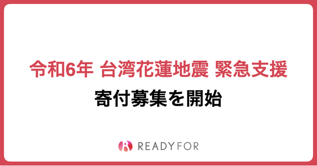 READYFORにて「令和6年 台湾花蓮地震 緊急支援」の寄付募集を開始