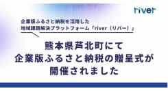 企業版ふるさと納税を活用した地域課題解決プラットフォーム「river」が支援、熊本県芦北町にて企業版ふるさと納税の贈呈式が開催されました