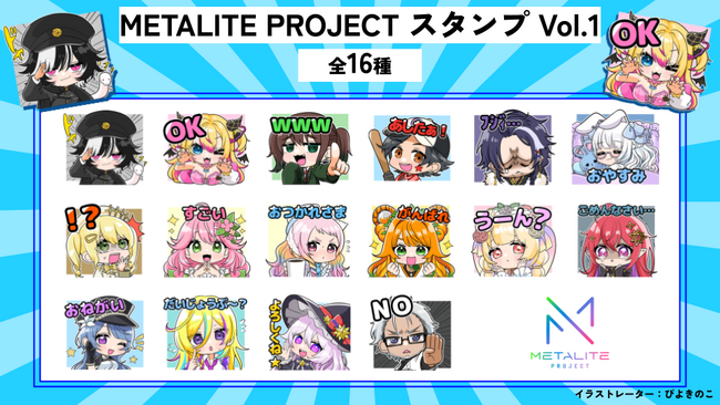 METALITE PROJECT初!LINEスタンプが登場!