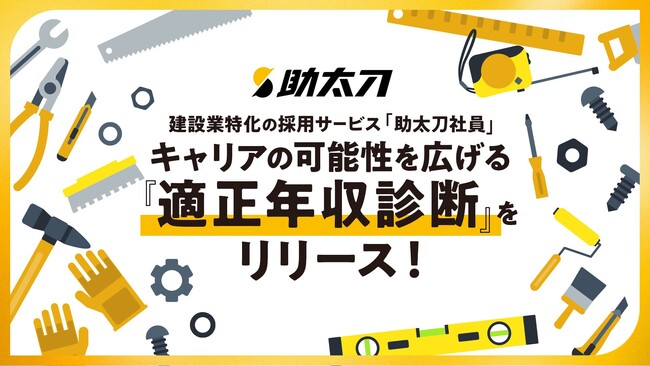 建設業特化の採用サービス「助太刀社員」、キャリアの可能性を広げる『適正年収診断』をリリース!